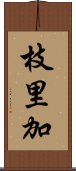 枝里加 Scroll