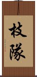 枝隊 Scroll