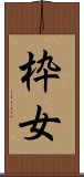枠女 Scroll