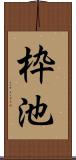 枠池 Scroll