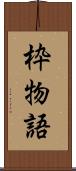 枠物語 Scroll