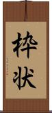 枠状 Scroll