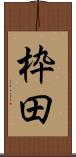 枠田 Scroll