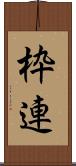 枠連 Scroll