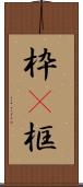 枠(P) Scroll