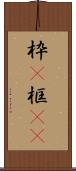 枠(P) Scroll