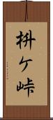 枡ケ峠 Scroll