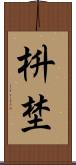 枡埜 Scroll
