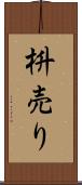 枡売り Scroll