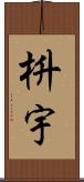 枡宇 Scroll