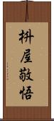 枡屋敬悟 Scroll