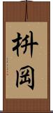 枡岡 Scroll