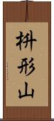 枡形山 Scroll