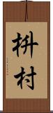 枡村 Scroll