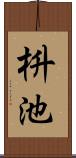 枡池 Scroll