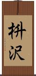 枡沢 Scroll