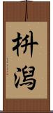 枡潟 Scroll