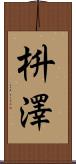 枡澤 Scroll