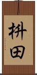 枡田 Scroll