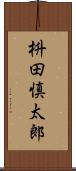 枡田慎太郎 Scroll