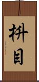 枡目 Scroll