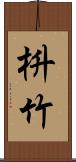 枡竹 Scroll