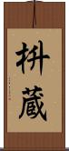 枡蔵 Scroll