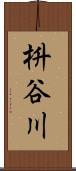 枡谷川 Scroll
