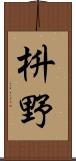 枡野 Scroll