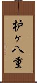 枦ヶ八重 Scroll