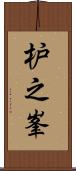 枦之峯 Scroll