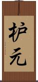 枦元 Scroll