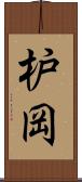枦岡 Scroll