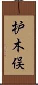 枦木俣 Scroll