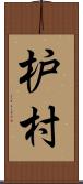 枦村 Scroll