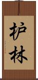 枦林 Scroll