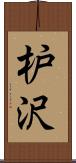 枦沢 Scroll