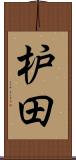 枦田 Scroll
