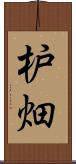 枦畑 Scroll