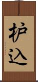 枦込 Scroll