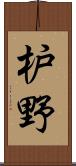 枦野 Scroll