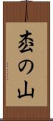 枩の山 Scroll
