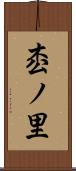 枩ノ里 Scroll