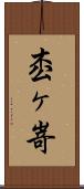 枩ヶ嵜 Scroll