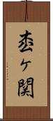 枩ヶ関 Scroll
