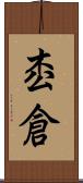 枩倉 Scroll