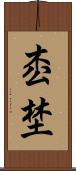 枩埜 Scroll