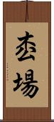 枩場 Scroll
