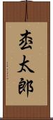 枩太郎 Scroll