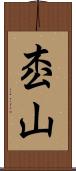 枩山 Scroll